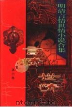 明清言情世情小说合集  第6卷  品花宝鉴（1998 PDF版）
