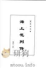 明清言情世情小说合集  第6卷   1998  PDF电子版封面  7505930516  李克，李雪季主编 