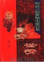 明清言情世情小说合集  第3卷（1998 PDF版）