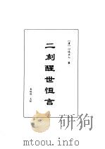 明清言情世情小说合集  第4卷  二刻醒世恒言（1998 PDF版）