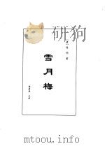 明清言情世情小说合集  第4卷  雪月梅（1998 PDF版）