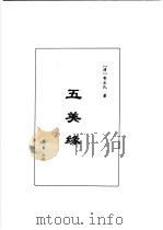 明清言情世情小说合集  第4卷  五美缘（1998 PDF版）