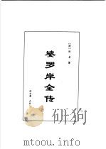 明清言情世情小说合集  第4卷（1998 PDF版）