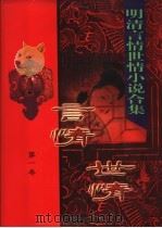 明清言情世情小说合集  第1卷  贪欣误（1998 PDF版）