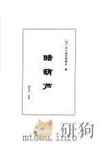 明清言情世情小说合集  第1卷  醋葫芦（1998 PDF版）