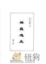 明清言情世情小说合集  第1卷  禅真逸史（1998 PDF版）