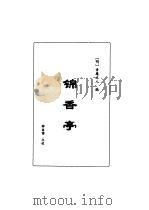明清言情世情小说合集  第2卷（1998 PDF版）