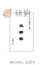 明清言情世情小说合集  第1卷  玉娇梨（1998 PDF版）