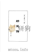 明清言情世情小说合集  第2卷  好逑传（1998 PDF版）