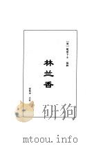 明清言情世情小说合集  第2卷  林兰香（1998 PDF版）