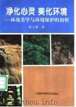 净化心灵  美化环境  环境美学与环境保护的初析（1997 PDF版）