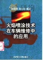 火焰喷涂技术在车辆维修中的应用   1997  PDF电子版封面  781045305X  王瑞坤，宋文澜编著 