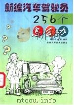 新编汽车驾驶员256个怎么办   1999  PDF电子版封面  7533514521  陈哲和，苏菱编著 
