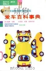 爱车百科事典   1998  PDF电子版封面  7538417362  （日）胁森宏著；刘若南等译 