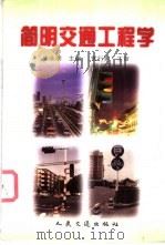 简明交通工程学   1997  PDF电子版封面  7114027362  朱永明主编 