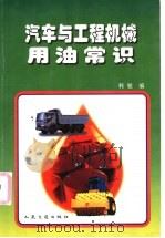 汽车与工程机械用油常识   1997  PDF电子版封面  7114024991  韩敏编 