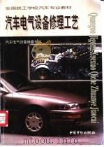 汽车电气设备修理工艺   1999  PDF电子版封面  7504523194  陈曙红主编 