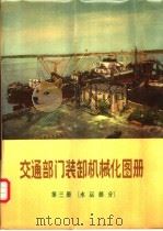 交通部门装卸机械化图册  第3册  水运部分   1974  PDF电子版封面  15044·5333  交通部人民交通出版社编 