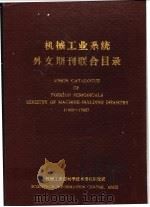 机械工业系统外文期刊联合目录  1965-1983（ PDF版）