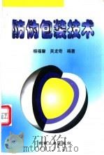 防伪包装技术   1998  PDF电子版封面  7111066588  杨福馨，吴龙奇编著 