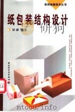 纸包装结构设计   1993  PDF电子版封面  7501914060  孙诚编著 
