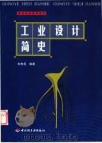 工业设计简史   1999  PDF电子版封面  7501924546  朱孝岳编著 