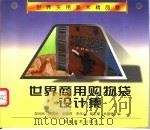 世界商用购物袋设计集   1998  PDF电子版封面  7539806753  励世良等编 