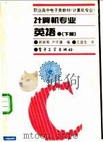 计算机专业英语  下（1994 PDF版）