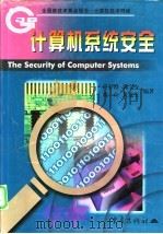 计算机系统安全  第1章  计算机系统安全策略   1999  PDF电子版封面  7536640838  卢开澄，郭宝安等编著 