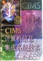 CIMS计算机信息集成系统技术   1998  PDF电子版封面  7810531530  谢莎莉编著 
