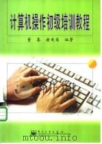 计算机操作初级培训教程   1998  PDF电子版封面  7505347128  谭浩强主编；董春，谢爽英编著 