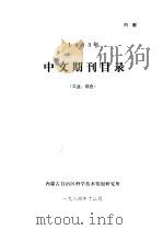 1983年中文期刊目录  工业、综合（1984 PDF版）