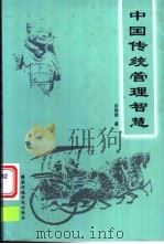 中国传统管理智慧   1998  PDF电子版封面  7801400097  宋锦绣著（中共海南省委党校） 