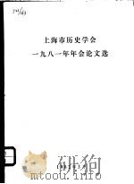 上海市历史学会1981年年会论文选（1982 PDF版）