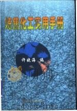炼焦化工实用手册   1999  PDF电子版封面  7502423796  许晓海编 