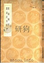 要撮食衣桑农   1936  PDF电子版封面    鲁明善撰 