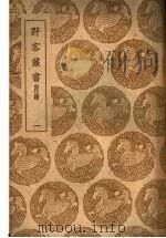 野客丛书附录  一、二、三   1939  PDF电子版封面    王楙撰 