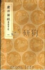 严州图经  附校字记  一、二   1936  PDF电子版封面    陈公亮修 