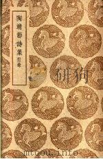 陶靖节诗集  附录（1950 PDF版）