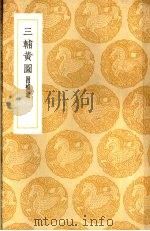 三辅黄图  附补遗（1936 PDF版）