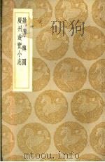 岭海兴图   1937  PDF电子版封面    姚虞撰 