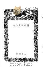 广州游覧小志   1937  PDF电子版封面    王士祯著 