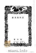 滇南忆旧录（1936 PDF版）