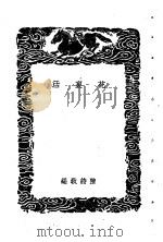 花裹活   1939  PDF电子版封面    陈诗教编 