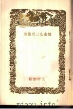 饶南九三府图说   1937  PDF电子版封面    王世懋撰 