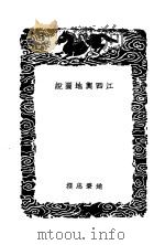 江西与地图说   1937  PDF电子版封面    赵秉忠撰 