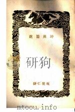 坤与图说   1937  PDF电子版封面    南怀仁撰 