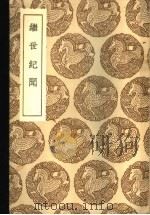 继世纪闻   1937  PDF电子版封面    陈洪谟撰 
