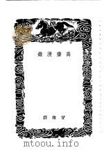 高斋漫录   1936  PDF电子版封面    会慥撰 