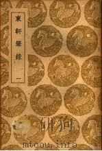 东轩笔录  一、二   1939  PDF电子版封面    魏泰撰 